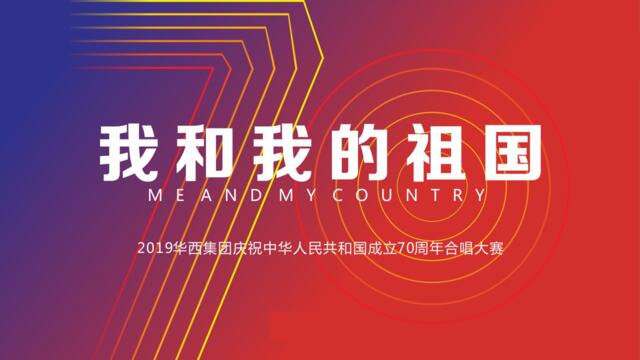 2019华西集团（国庆主题）合唱大赛活动策划方案-62P