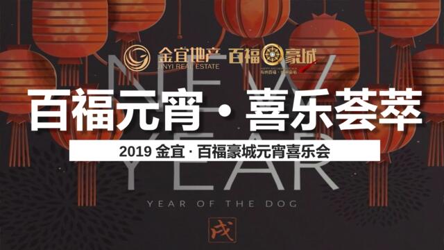 2019商业广场元宵喜乐会(百福元宵·喜乐荟萃主题)活动策划方案