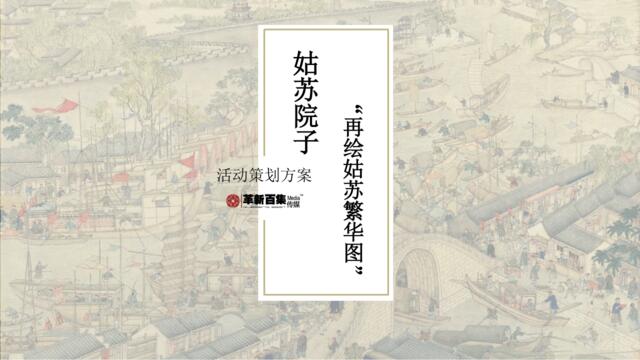 2019姑苏院子暖场再绘姑苏繁华图