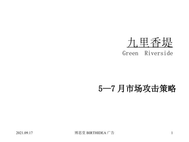 博思堂广告九里香堤5-7月市场攻击策略-14PPT