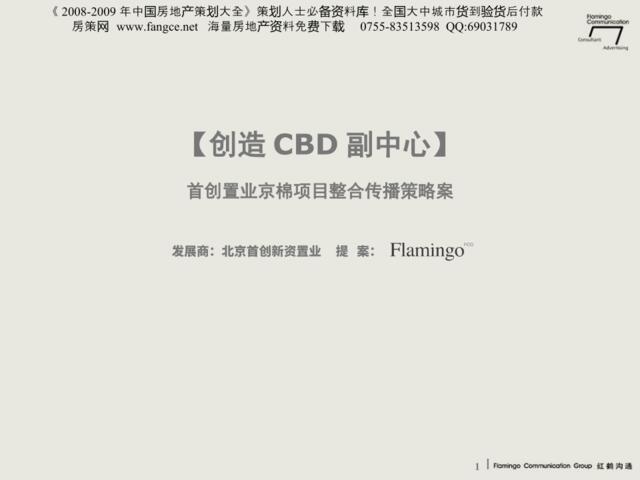 红鹤沟通-首创置业京棉项目整合传播策略广告案-182PPT-38M