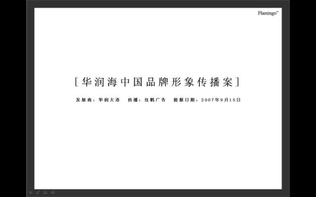 红鹤沟通_大连华润海中国品牌形象策略传播方案_61页