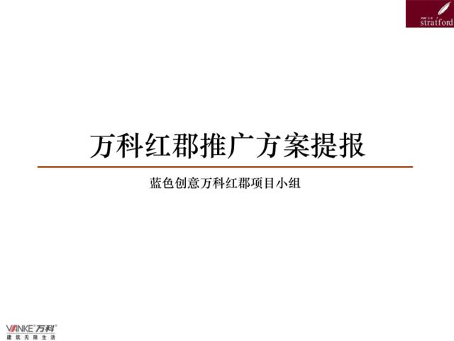 蓝色创意-万科-上海万科红郡项目广告推广方案-70PPT