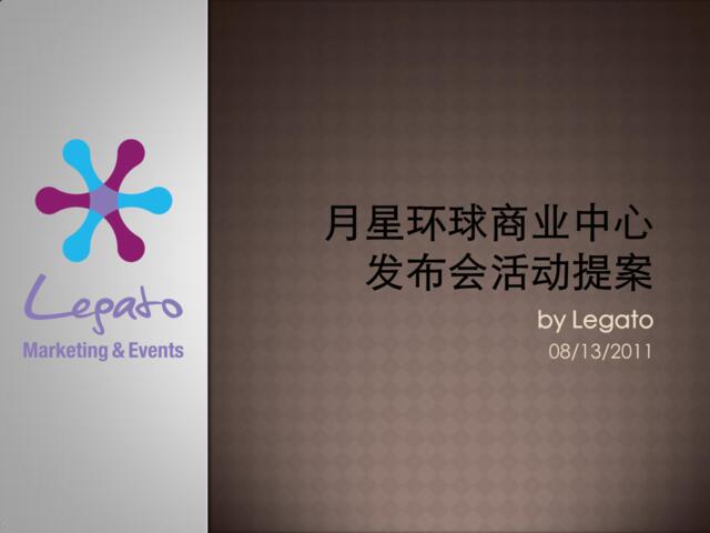 上海月星环球商业中心发布会活动提案
