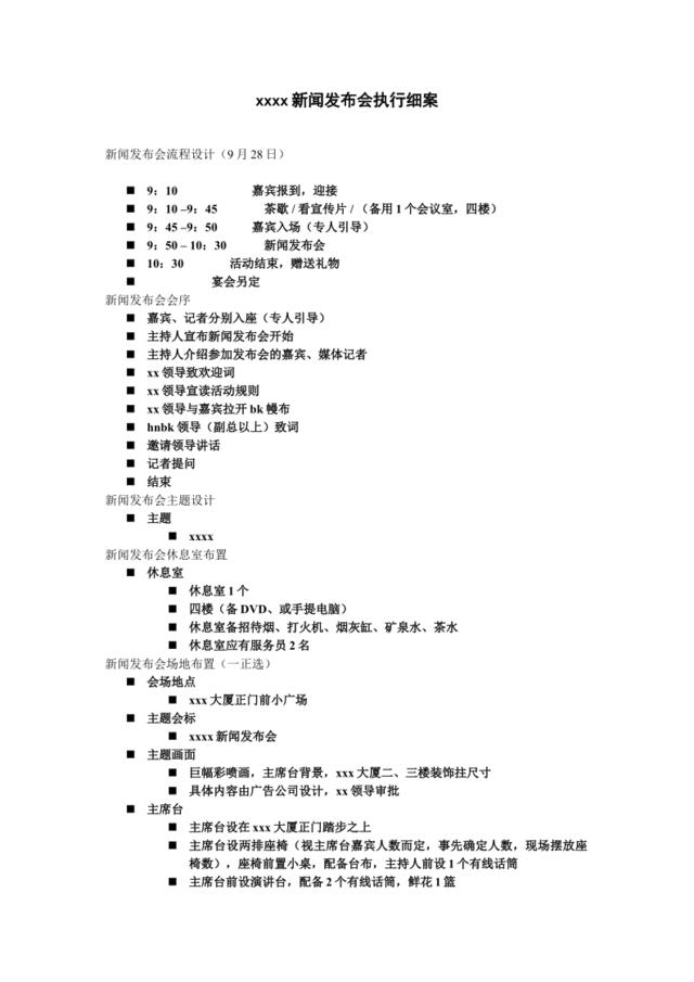 某新闻发布会执行细案