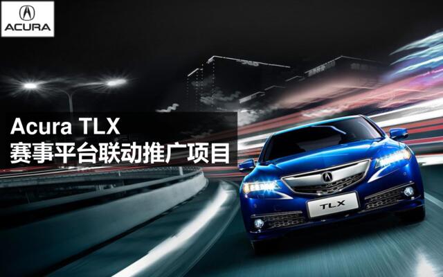 Acura+TLX赛事营销初案20150702(1)