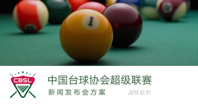 【0831今日分享】中国台球协会超级联赛新闻发布会方案