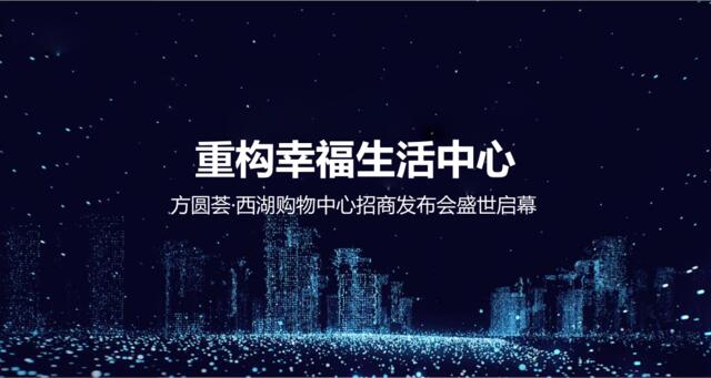 【地产策划】2019方圆荟·西湖世纪金源品牌招商大会
