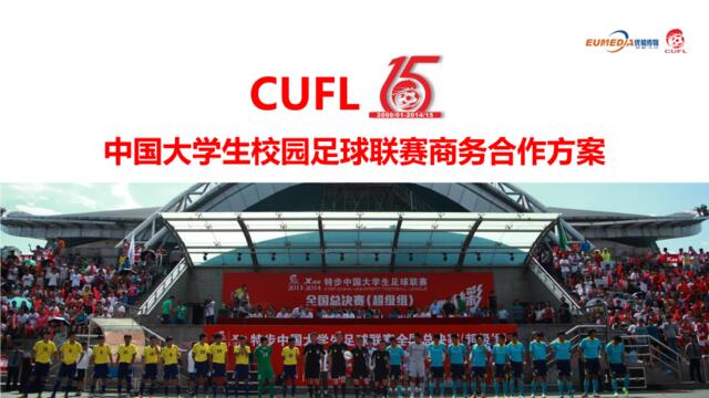 中国大学生校园足球联赛通案V3