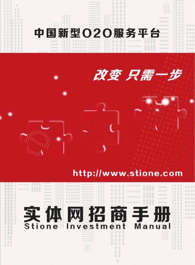 中国新型o2o服务平台实体网招商手册