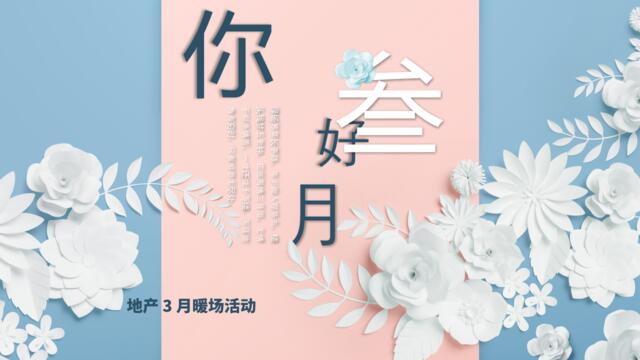 地产三月份暖场活动