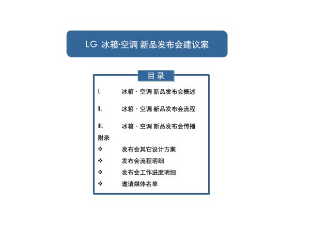 LG新品发布会活动策划案