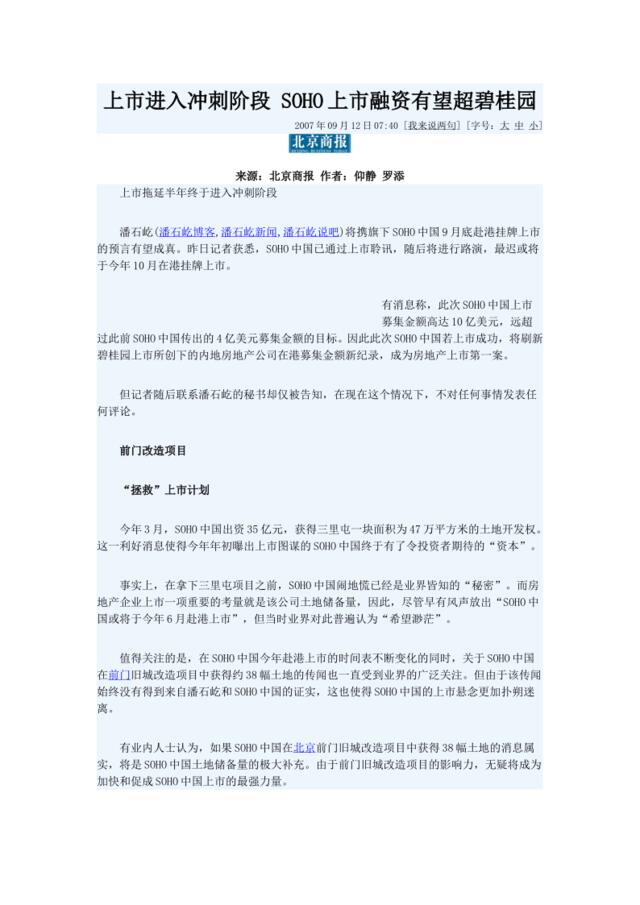 上市前新闻《北京商报》：上市进入冲刺阶段SOHO上市融资有望超碧桂园07-09-12