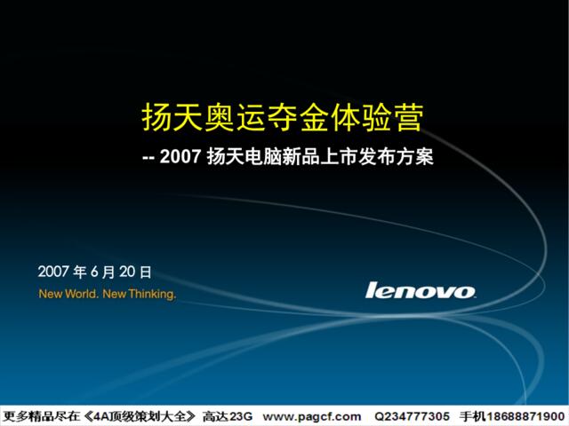 数码-扬天电脑新品上市发布方案2007