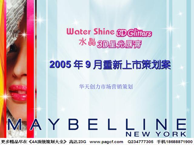 日用-美宝莲水晶3D星光唇膏重新上市策划案2005