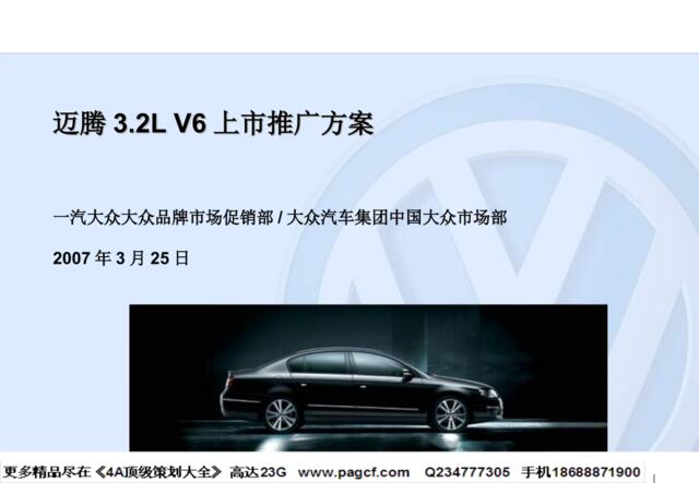 汽车-一汽迈腾Magotan3.2LV6上市推广方案2007