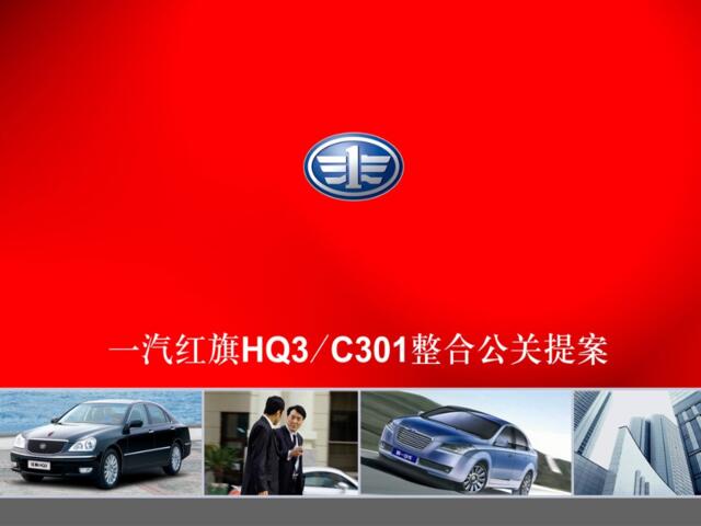 汽车-公关-红旗HQ3和一汽C301制定新品上市公关传播计划