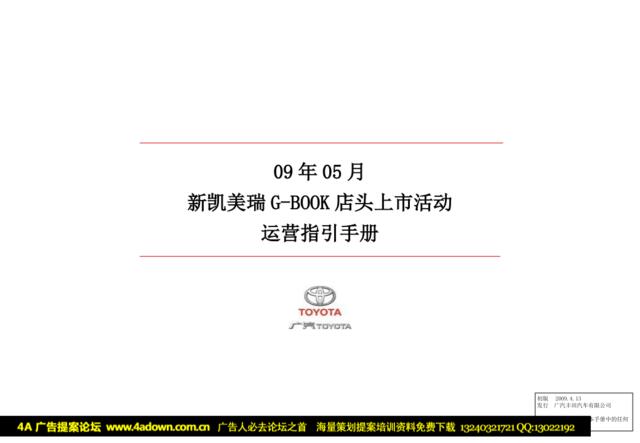 汽车-新凯美瑞240VG-BOOK智能领航版店头上市活动运营指引手册2009