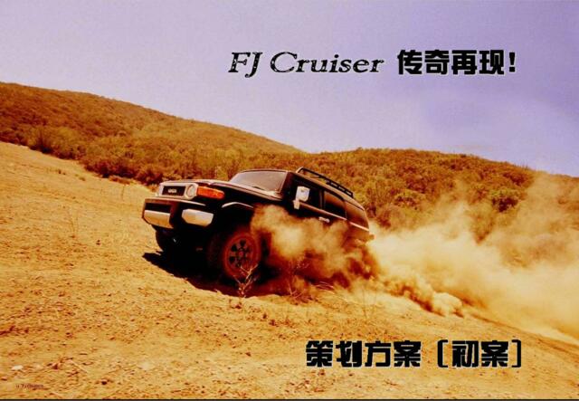 汽车-活动-丰田FJCruiser上市方案2008