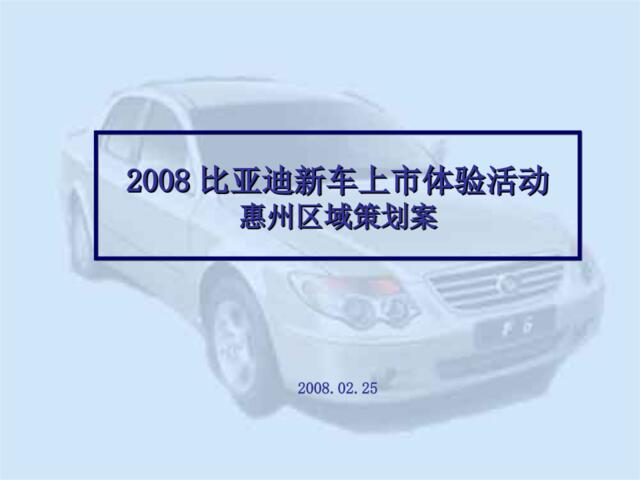汽车-活动-比亚迪新车上市体验活动惠州区域策划案2008