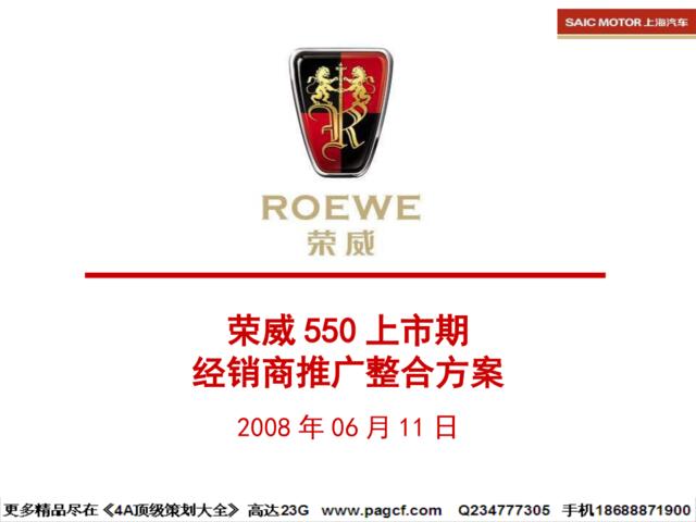 汽车-荣威550上市期经销商推广整合2008