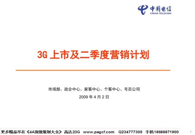 通信-2009年中国电信3G上市及二季度营销计划