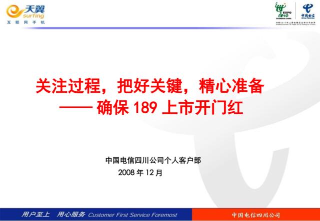 通信-中国电信四川公司工作准备—确保189上市开门红2008