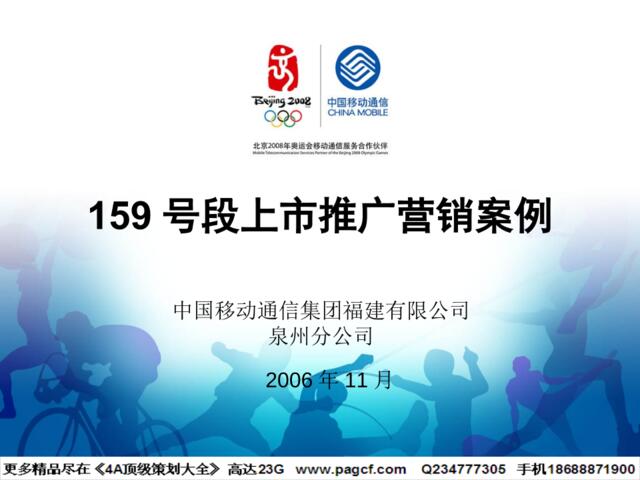 通信-中国移动通信集团福建有限公司泉州分公司159号段上市推广营销案例