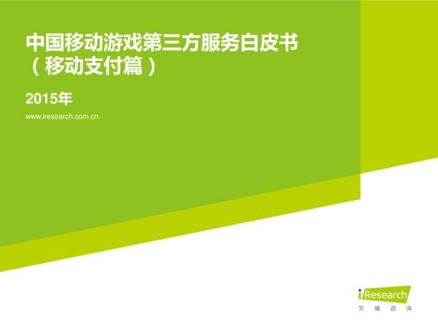 2015年中国移动游戏第三方服务白皮书(移动支付篇)