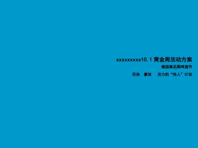 《慕尼黑》大型啤酒节策划经典方案