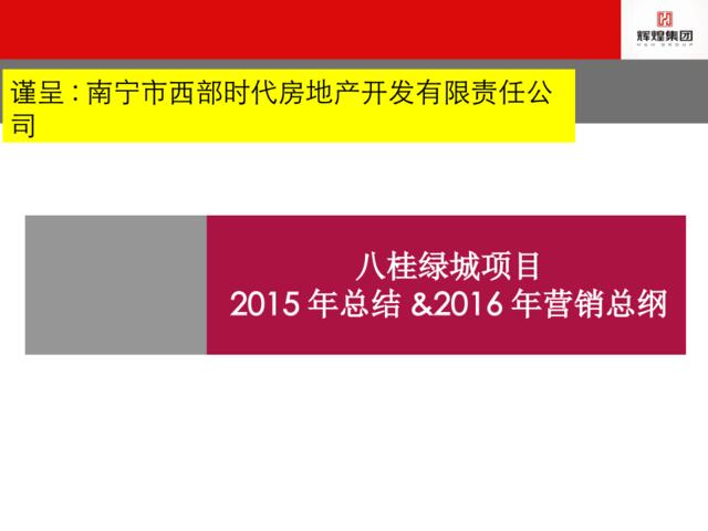八桂绿城2016年度营销方案20160111-1