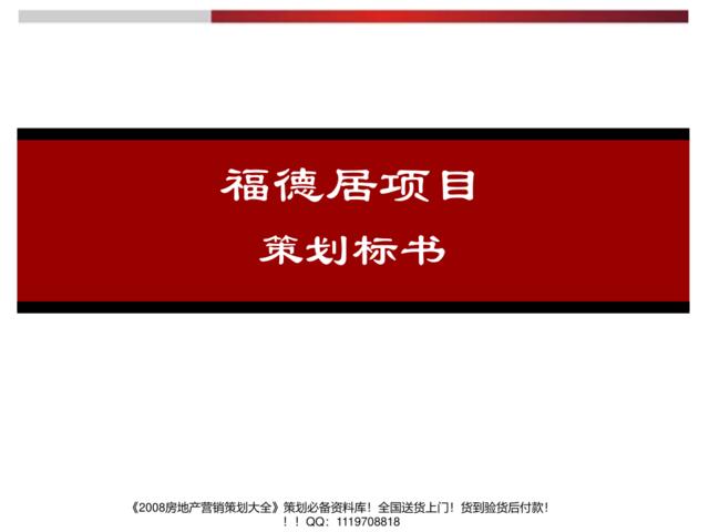 惠州市大亚湾福德居地产项目策划标书137页-2007年