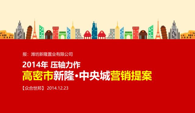 新隆中央城营销提案2014.12.23
