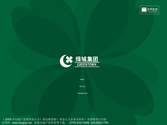 绿城-浙江台州绿城玉兰广场综合体项目整合推广策动方案-134PPT-2008年-和声机构