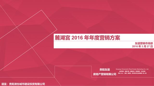 麓湖宫2016年年度营销方案2016.04.08（fin）n