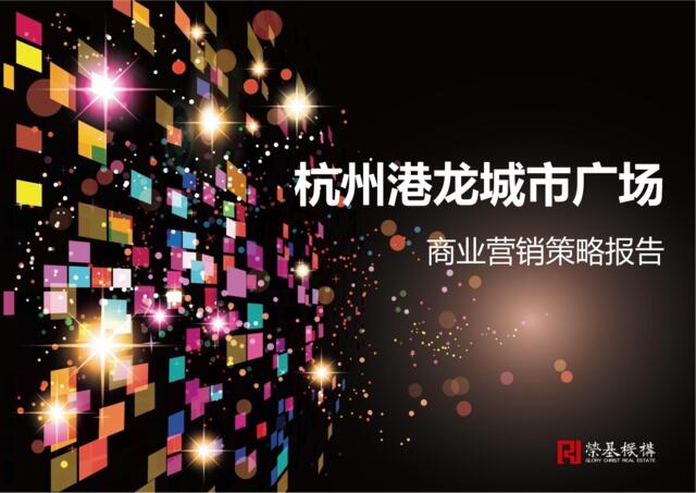 杭州港龙城市广场商业营销策略报告-荣基地产机构