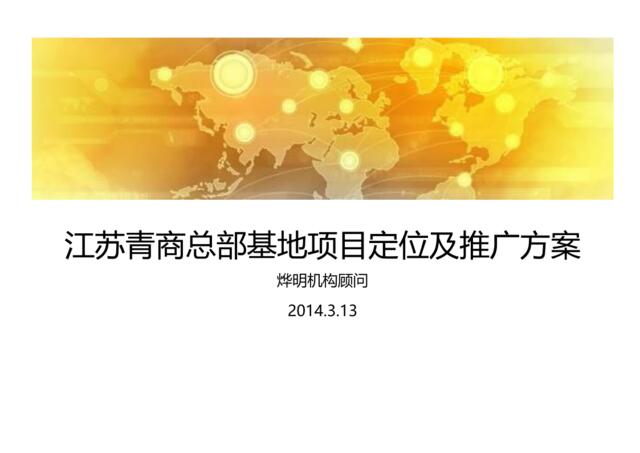 2014年3月13日南京江苏青商总部基地项目定位及推广方案