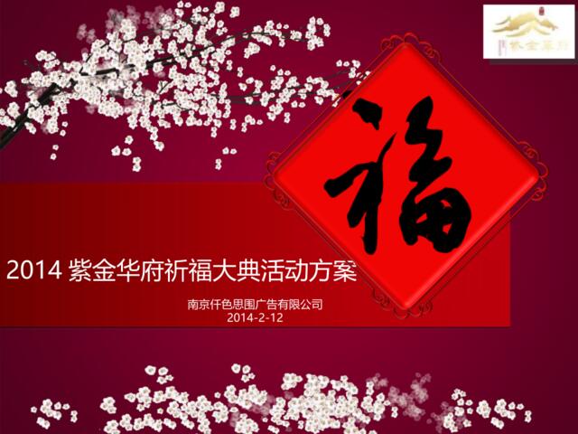 2014年南京紫金华府祈福大典活动方案(2)
