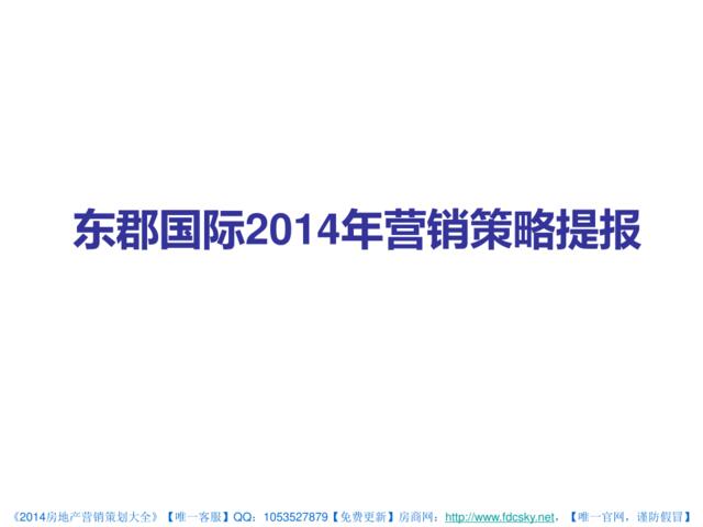 2014年杭州东郡国际营销策略提报