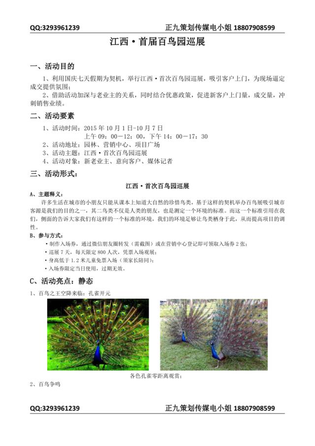 江西·首届百鸟园巡展活动策划方案-正九传媒