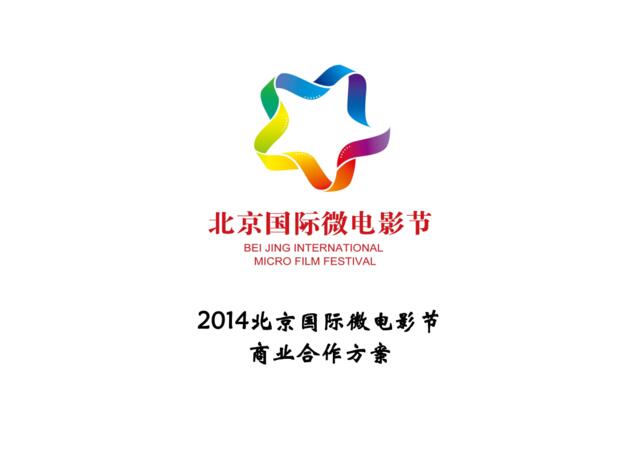 2014北京国际微电影节合作方案