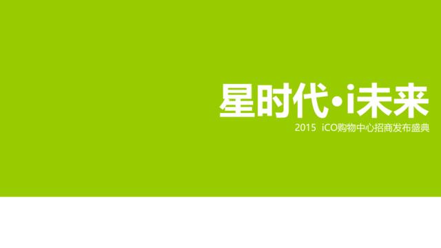 2015iCO购物中心招商发布盛典