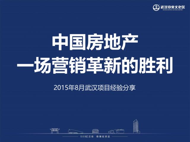2015武汉万达CCD99°空间创新营销案例分享41p