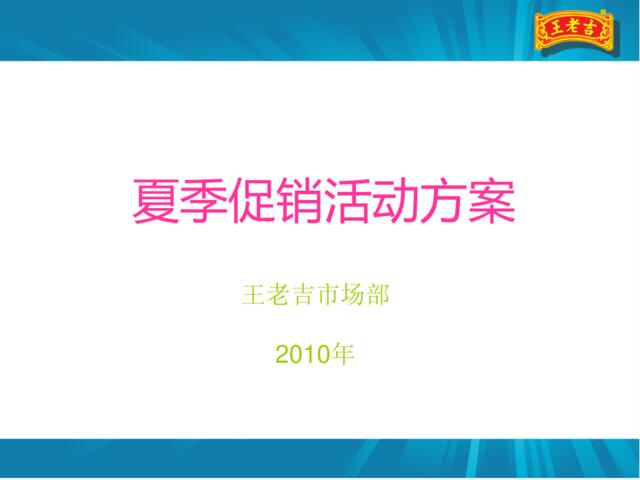 2015王老吉夏季促销活动方案-70P