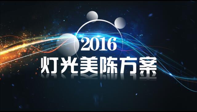2016灯光节方案7.19新(1)