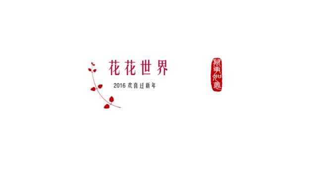 2016花花世界·迎春花展——活动方案