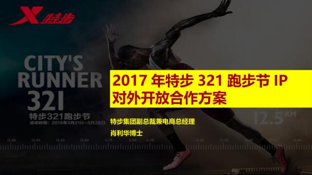2017年特步321跑步节百家品牌联合活动方案