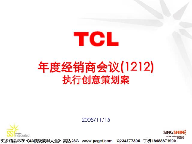 TCL年度经销商会议创意策划1115