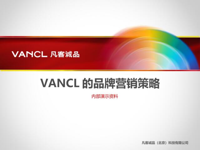 VANCL的品牌营销策略