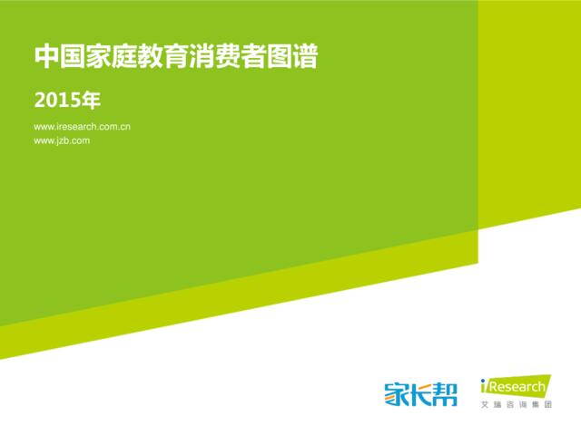 iResearch-2015年中国家庭教育消费者图谱